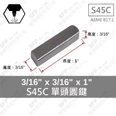 S45C單圓鍵 3/16"*3/16"*1"