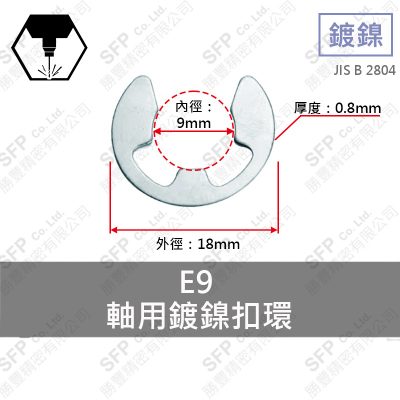 鍍鎳E型扣環 E9-NI