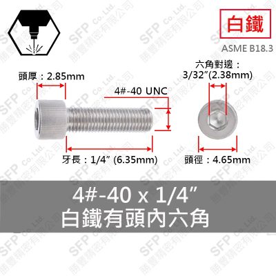 304白鐵有頭內六角 4#-40*1/4"