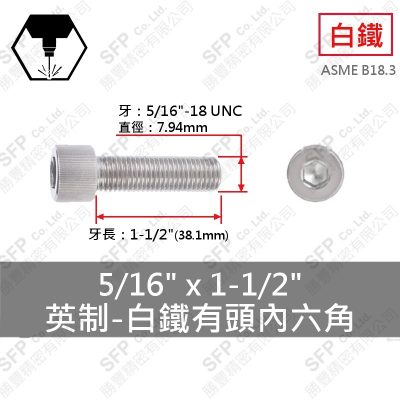 304白鐵有頭內六角 5/16"*1-1/2"