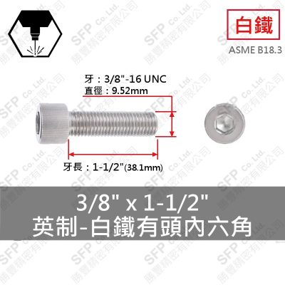 304白鐵有頭內六角 3/8"*1-1/2"