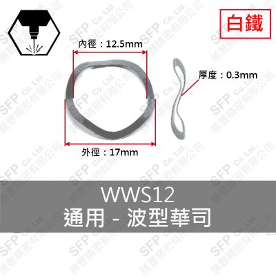 304白鐵波形華司 WWS-12 (12.5*17*0.3)