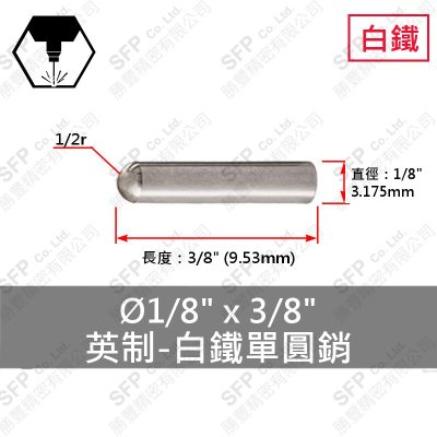 304白鐵單圓銷 1/8"*3/8"