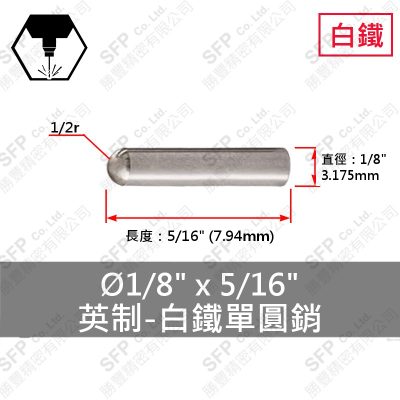 304白鐵單圓銷 1/8"*5/16"