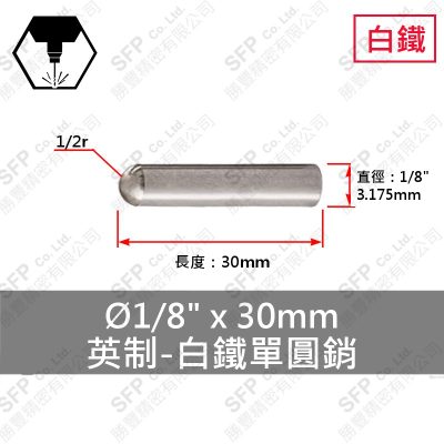 304白鐵單圓銷 1/8"*30mm (3.18*30)