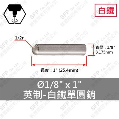 304白鐵單圓銷 1/8"*1"
