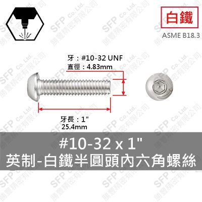 304白鐵半圓頭內六角螺絲 10#-32(細牙)*1"