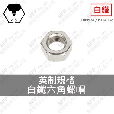 304白鐵六角螺帽 10#-32(細牙) (對邊3/8"*厚1/8")
