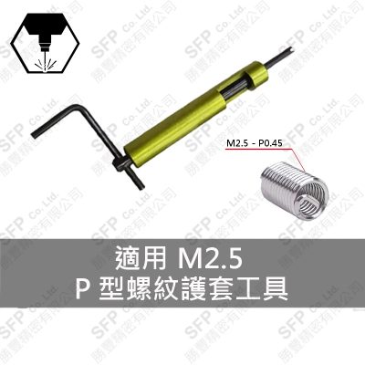 P型螺紋護套工具 M2.5-P0.45