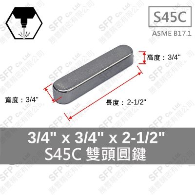 S45C雙圓鍵 3/4"*3/4"*2-1/2"