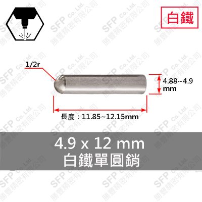 304白鐵單圓銷 4.9*12 不鏽鋼