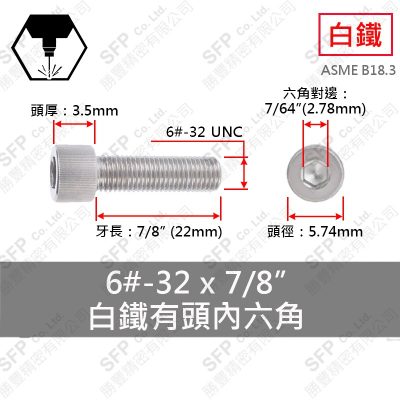304白鐵有頭內六角 6#-32*7/8"