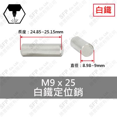 304白鐵定位銷 9*25 固定銷 DOWEL PIN 不鏽鋼