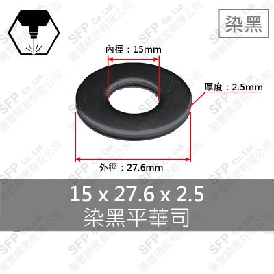 染黑平華司 M14 (15*27.6*2.5)