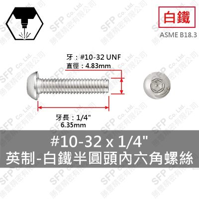 304白鐵半圓頭內六角螺絲 10#-32(細牙)*1/4"