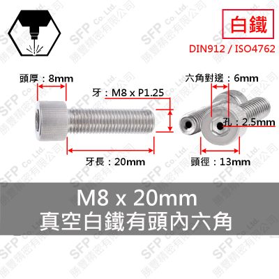 真空-白鐵CAP M8*20 (孔2.5mm)