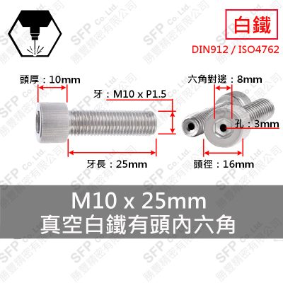 真空-白鐵CAP M10*25 (孔3mm)