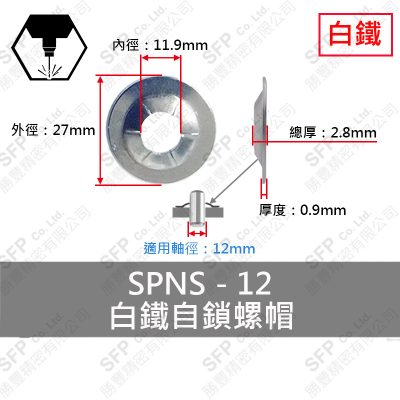 304白鐵自鎖螺帽 SPNS-12