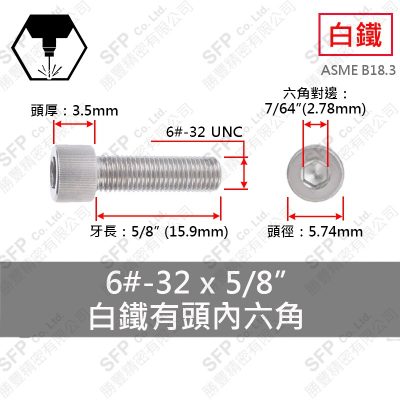 304白鐵有頭內六角 6#-32*5/8"