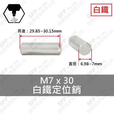 304白鐵定位銷 7*30 固定銷 DOWEL PIN 不鏽鋼