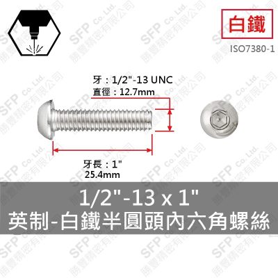 304白鐵半圓頭內六角螺絲 1/2"-13牙*1"