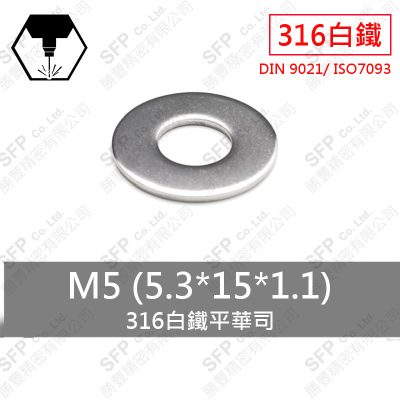 316白鐵平華司 M5 (5.3*15*1.1)