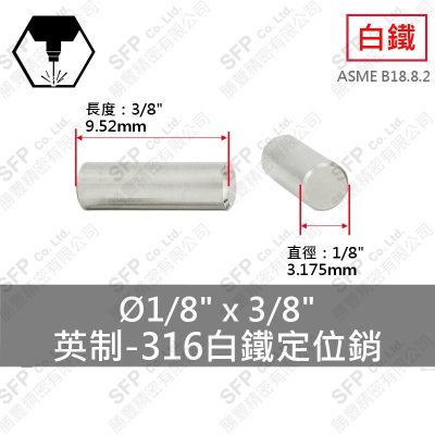 316白鐵 定位銷 (英制)