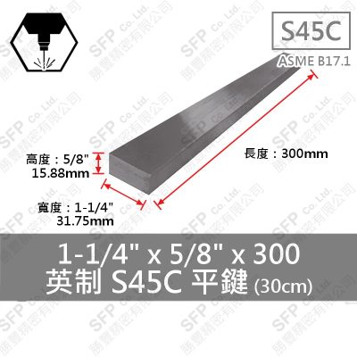 S45C平鍵 1-1/4"*5/8"*300
