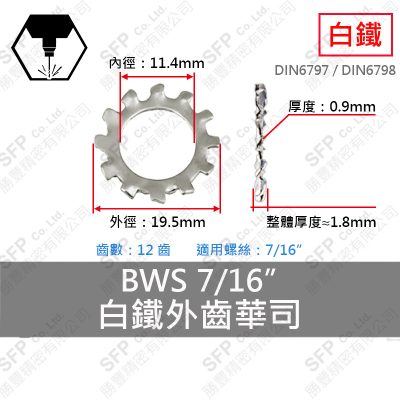 304白鐵外齒華司 BWS-7/16" (11.4*19.5*0.9t)