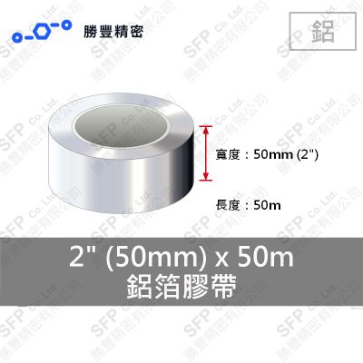鋁箔膠帶(塑膠軸心) 2"(50mm)寬*50米