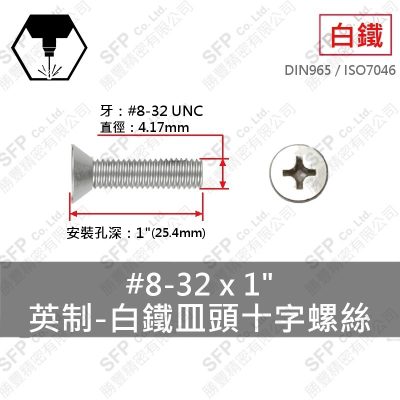 304白鐵皿頭十字螺絲 8#-32*1