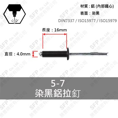 黑 鋁鐵拉釘 5-7 (4.0*16)