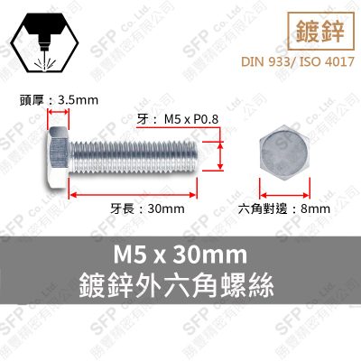 鍍鋅六角螺絲 M5*30