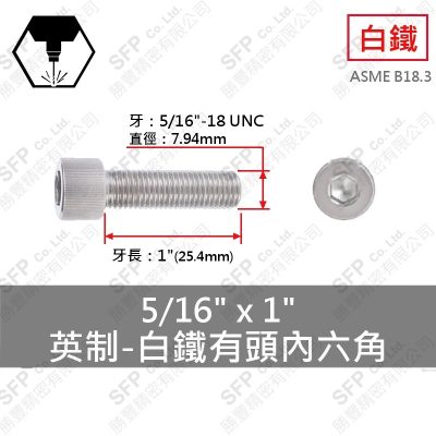 304白鐵有頭內六角 5/16"*1"