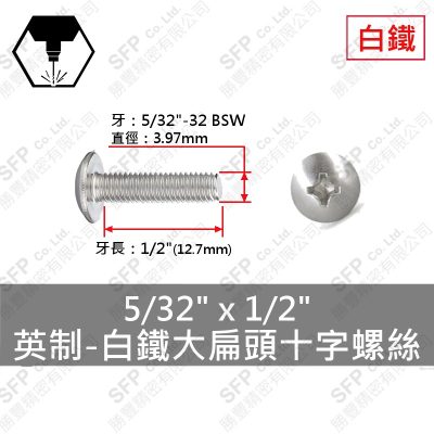 304白鐵大扁十字螺絲 5/32"*1/2"