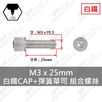 CAP 組合螺絲
