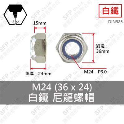 304白鐵尼龍螺帽 M24