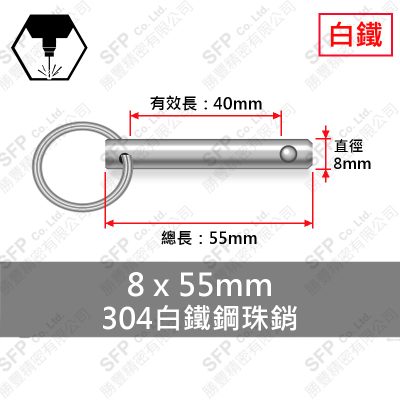 304白鐵鋼珠銷 8*55 (有效長40)