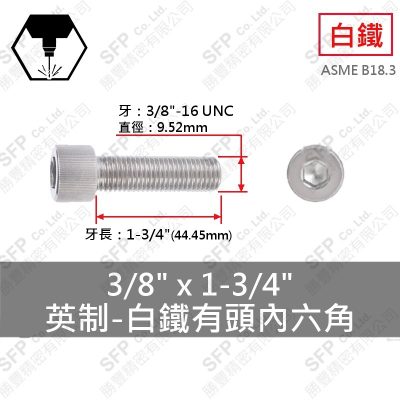 304白鐵有頭內六角 3/8"*1-3/4"