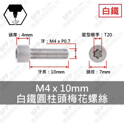 304白鐵圓柱頭梅花螺絲 M4*10