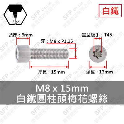 304白鐵圓柱頭梅花螺絲 M8*15 (T45頭)