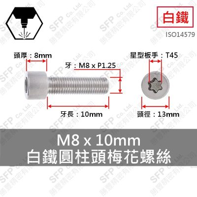 304白鐵圓柱頭梅花螺絲 M8*10