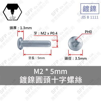 鍍鎳圓頭十字螺絲 M2*5