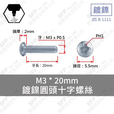 鍍鎳圓頭十字螺絲 M3*20