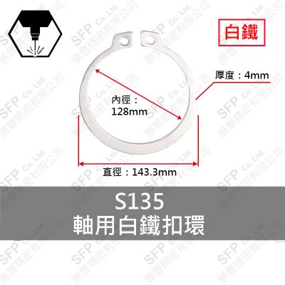白鐵C型扣環(軸用) S135