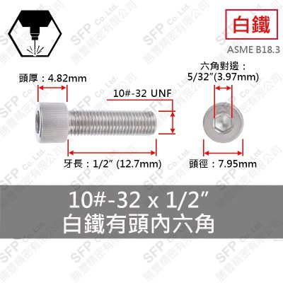 304白鐵有頭內六角 10#-32(細牙)*1/2"