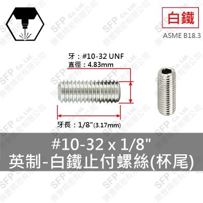 304白鐵止付螺絲(杯尾) 10#-32(細牙)*1/8"