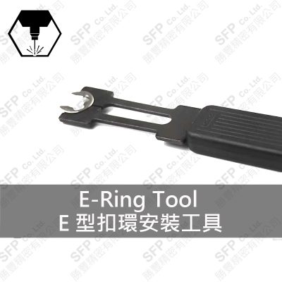 E扣 安裝工具
