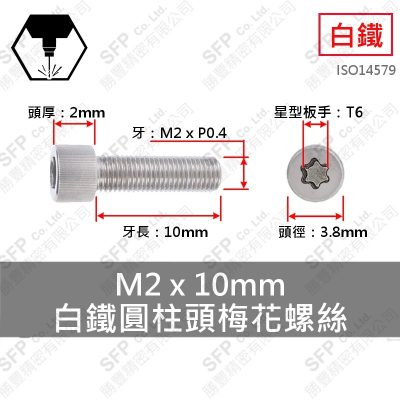 304白鐵圓柱頭梅花螺絲 M2*10