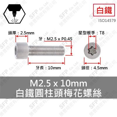 304白鐵圓柱頭梅花螺絲 M2.5*10